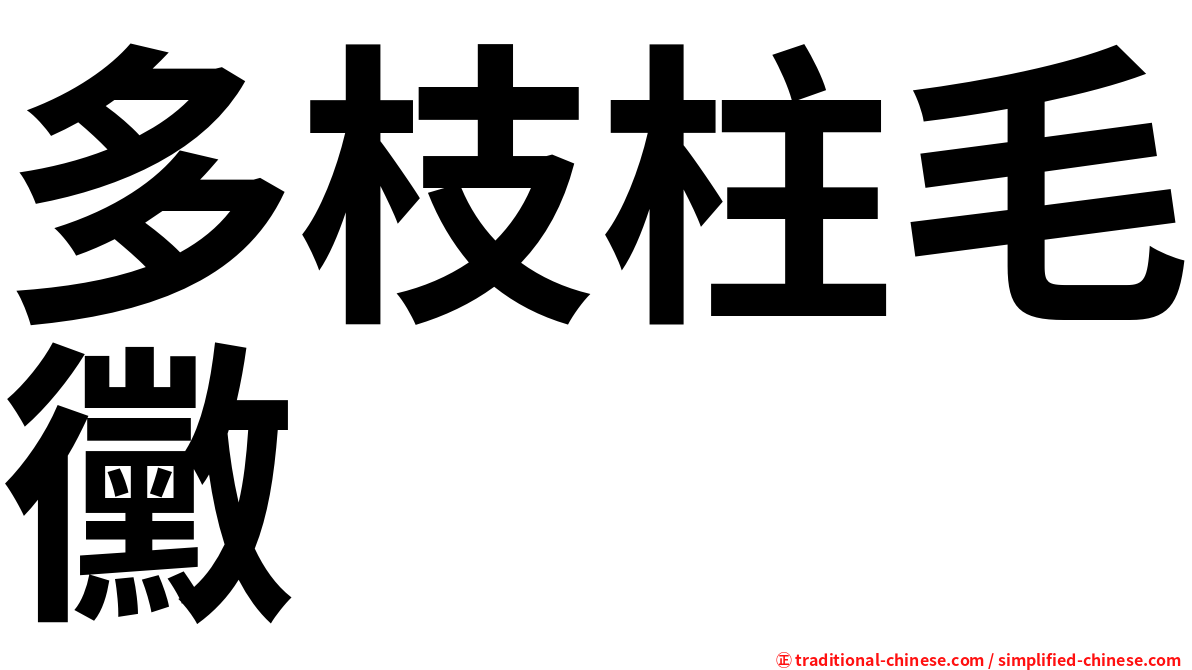 多枝柱毛黴