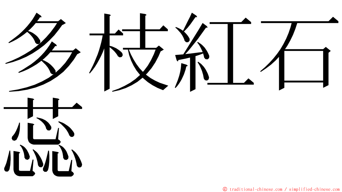 多枝紅石蕊 ming font