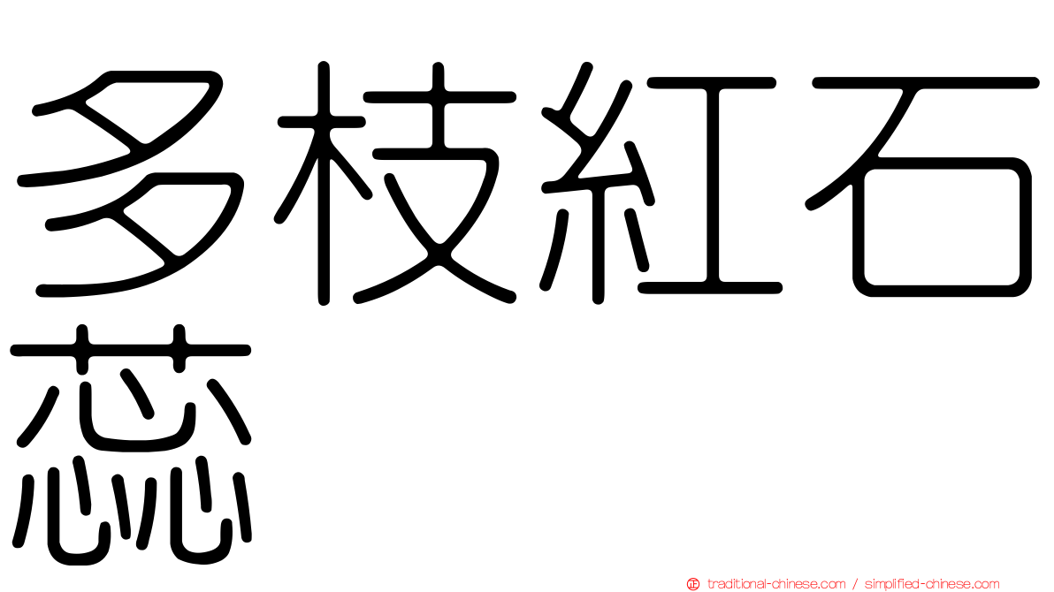多枝紅石蕊