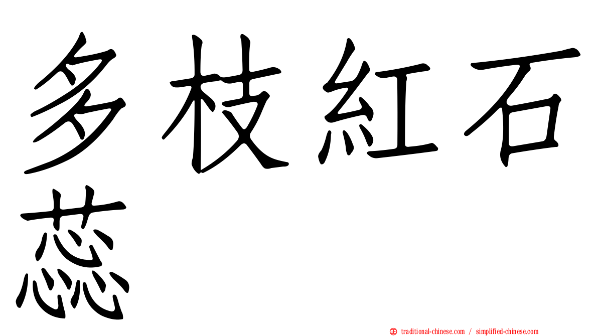 多枝紅石蕊