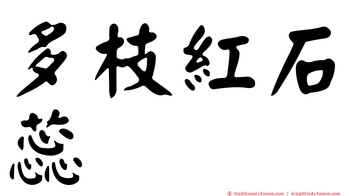 多枝紅石蕊