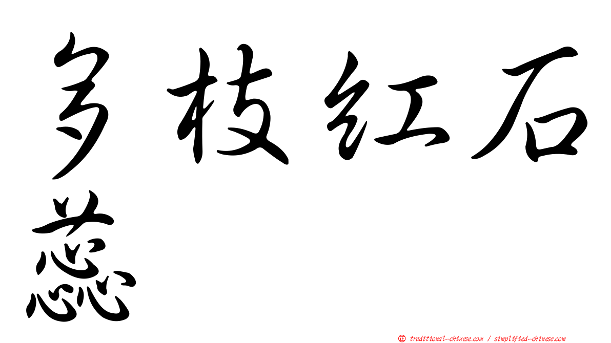 多枝紅石蕊