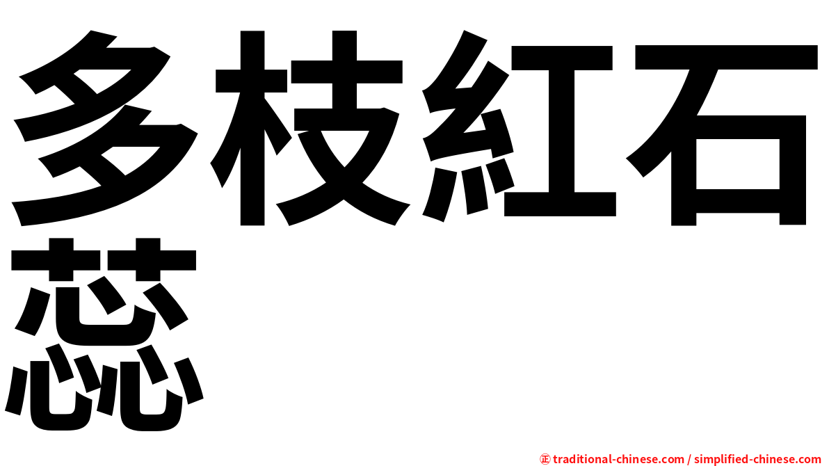 多枝紅石蕊