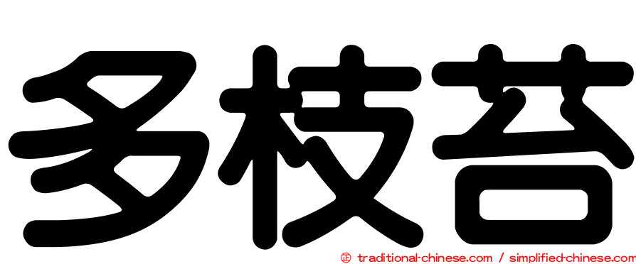 多枝苔