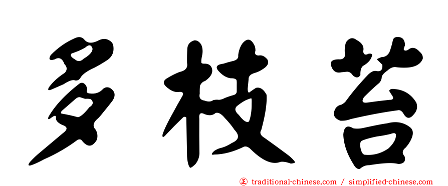 多枝苔