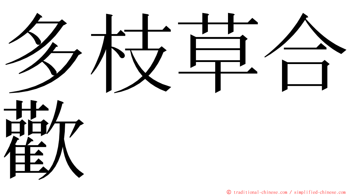 多枝草合歡 ming font