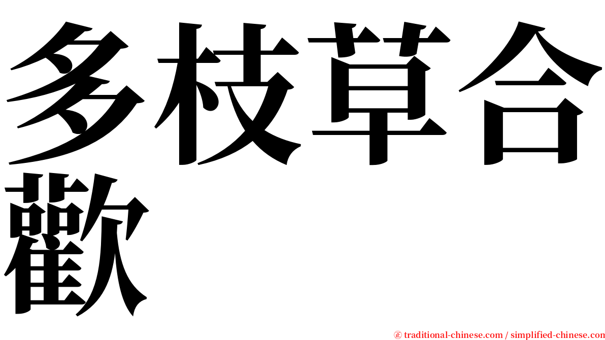 多枝草合歡 serif font