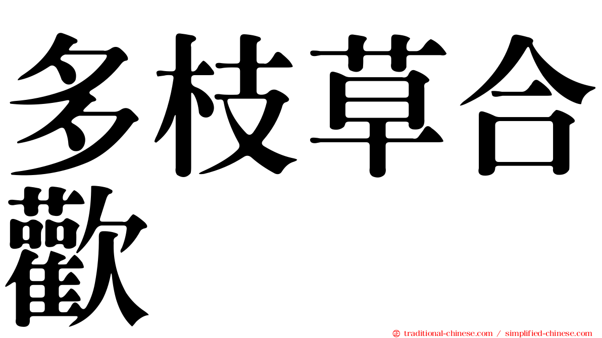 多枝草合歡