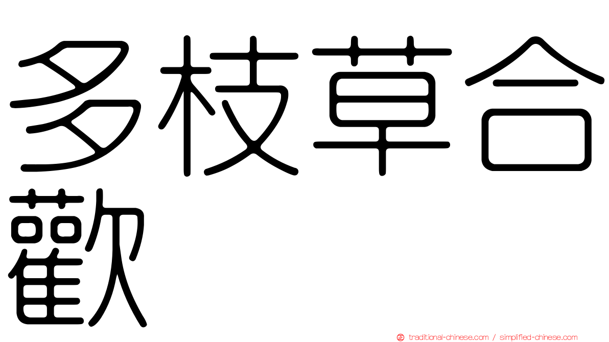 多枝草合歡