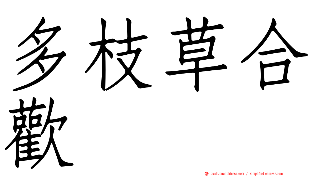 多枝草合歡