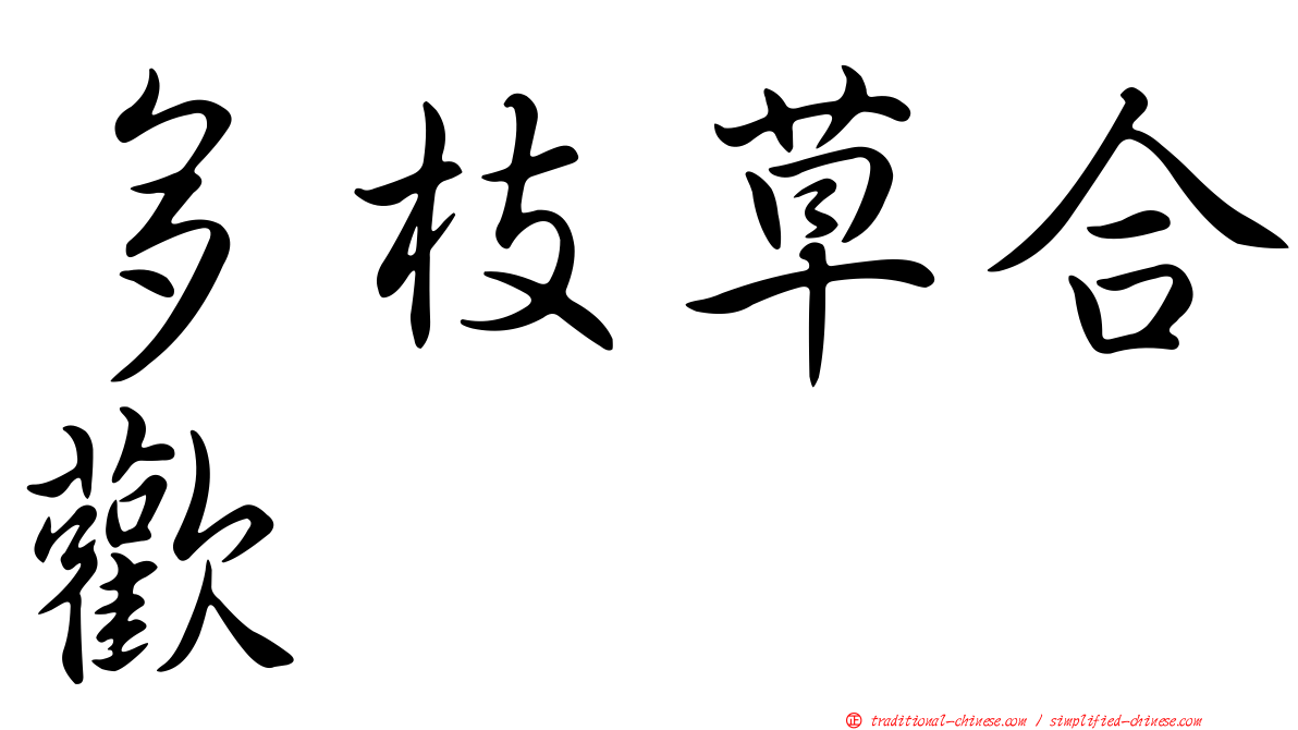 多枝草合歡