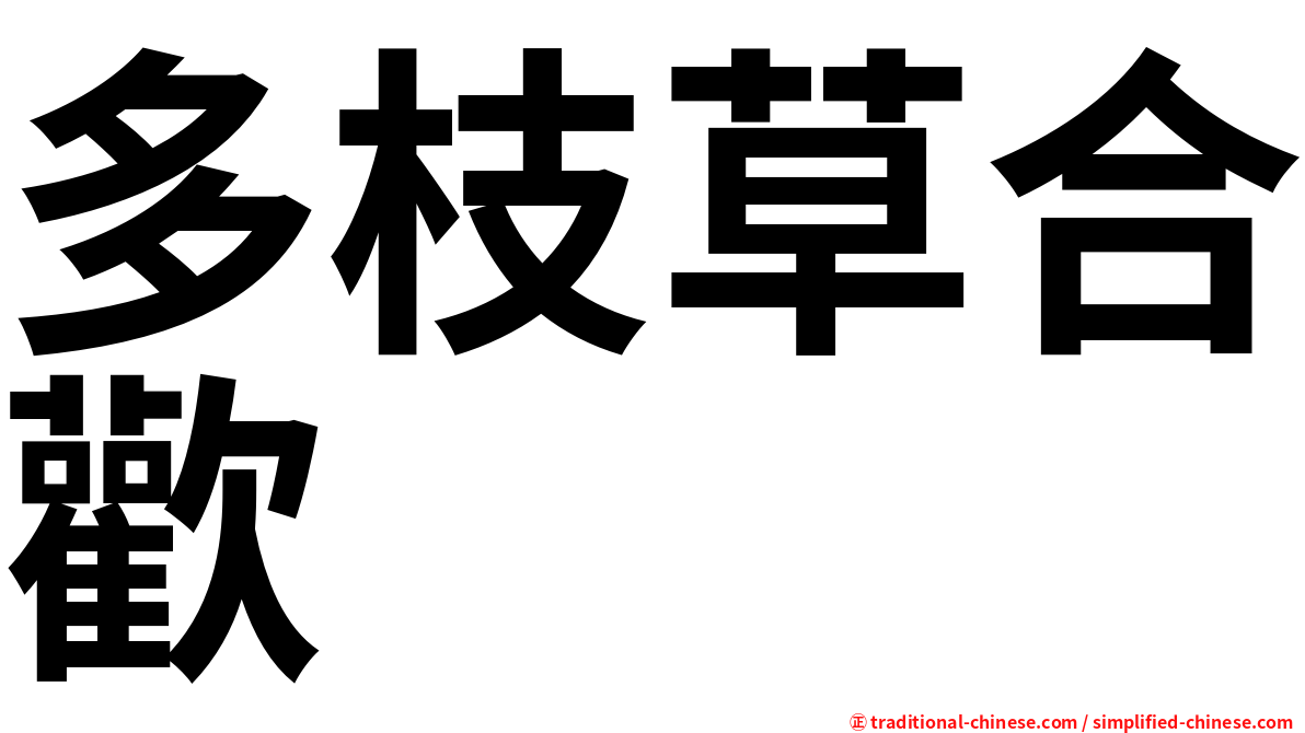 多枝草合歡