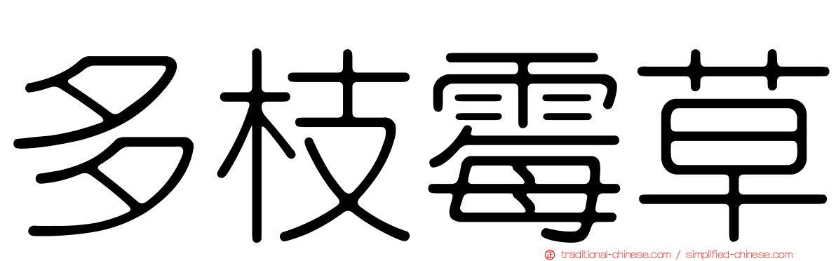 多枝霉草