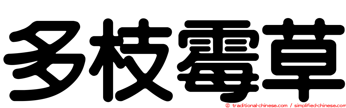 多枝霉草