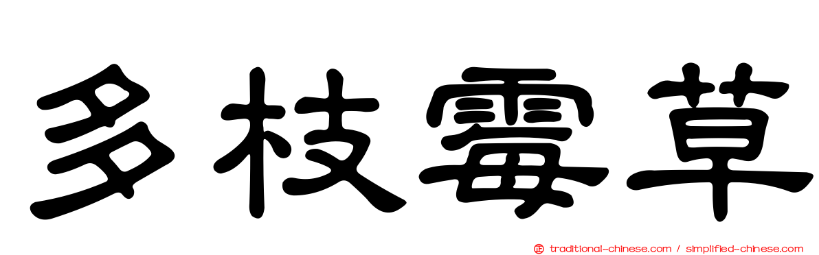 多枝霉草