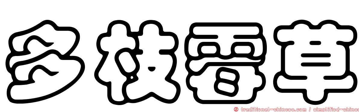 多枝霉草