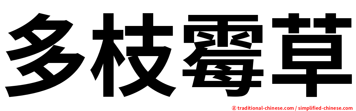 多枝霉草