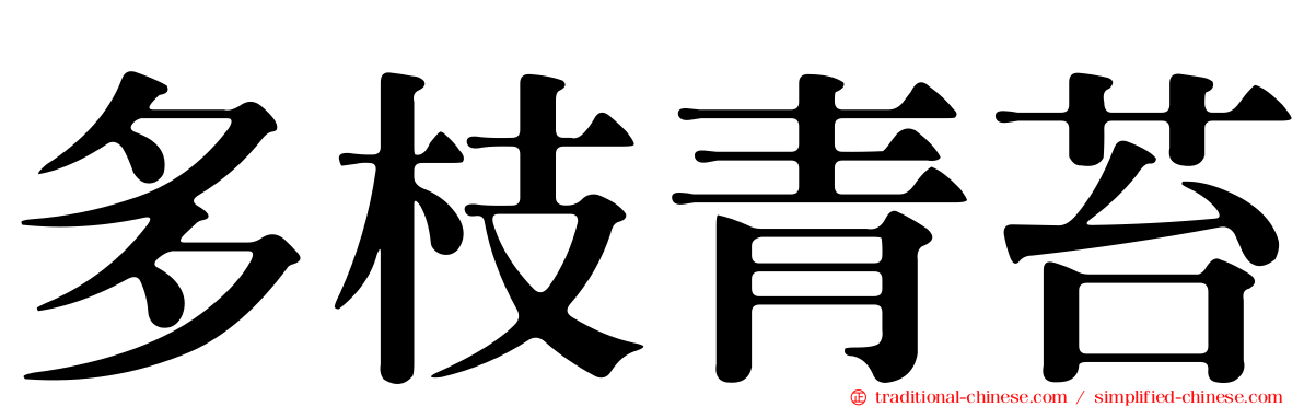 多枝青苔