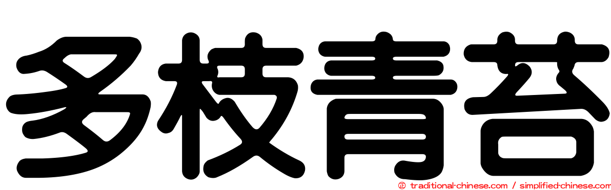 多枝青苔