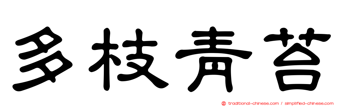 多枝青苔