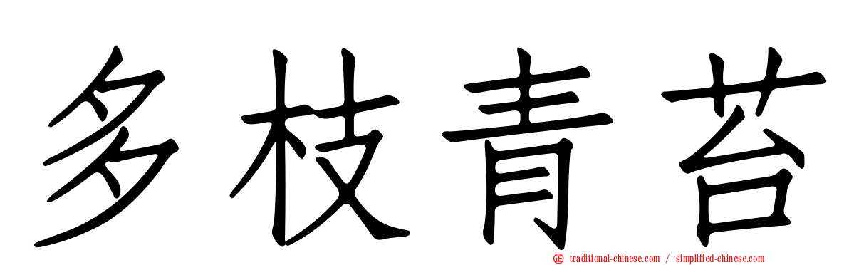 多枝青苔