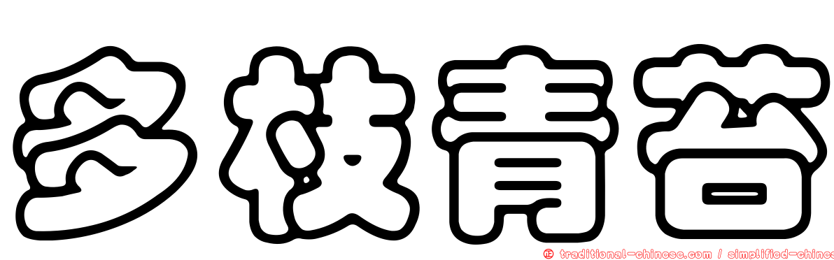 多枝青苔