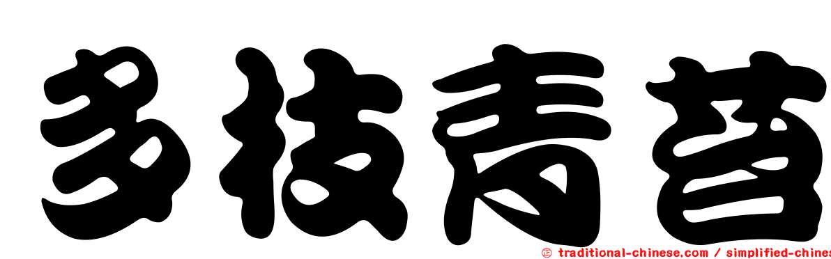 多枝青苔