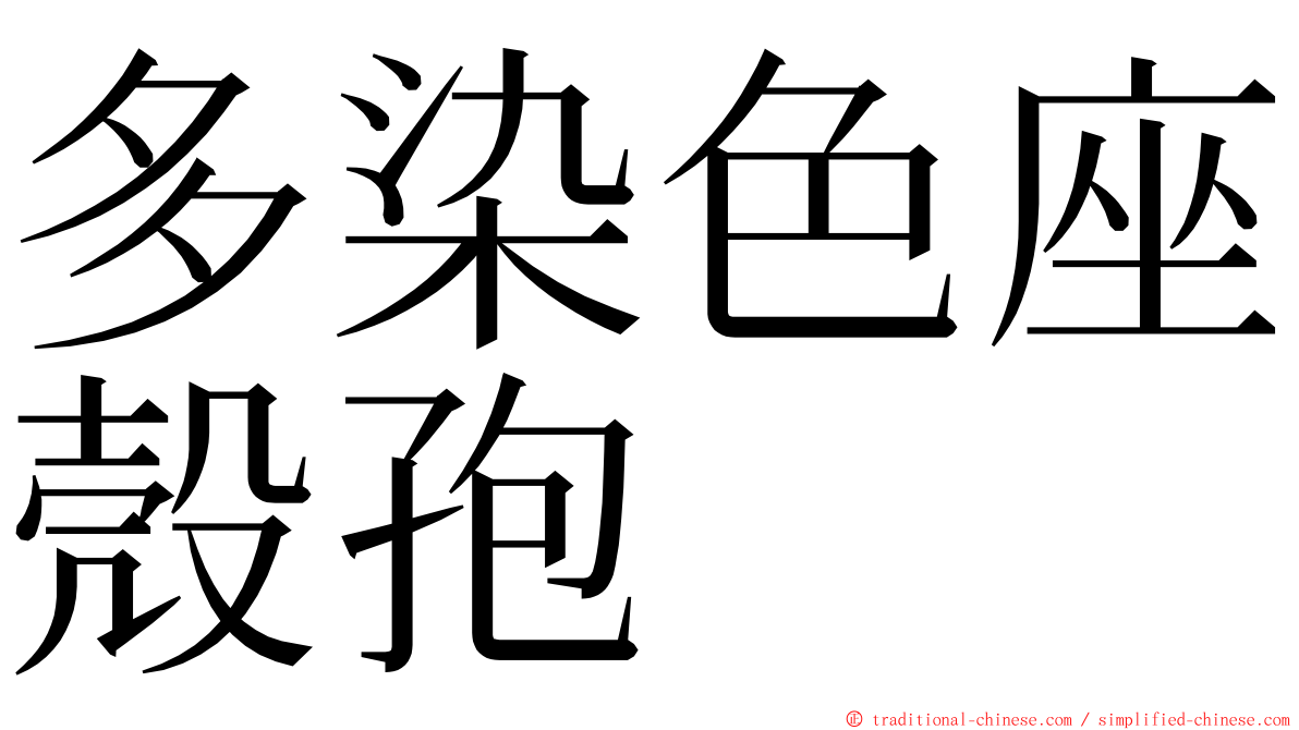 多染色座殼孢 ming font