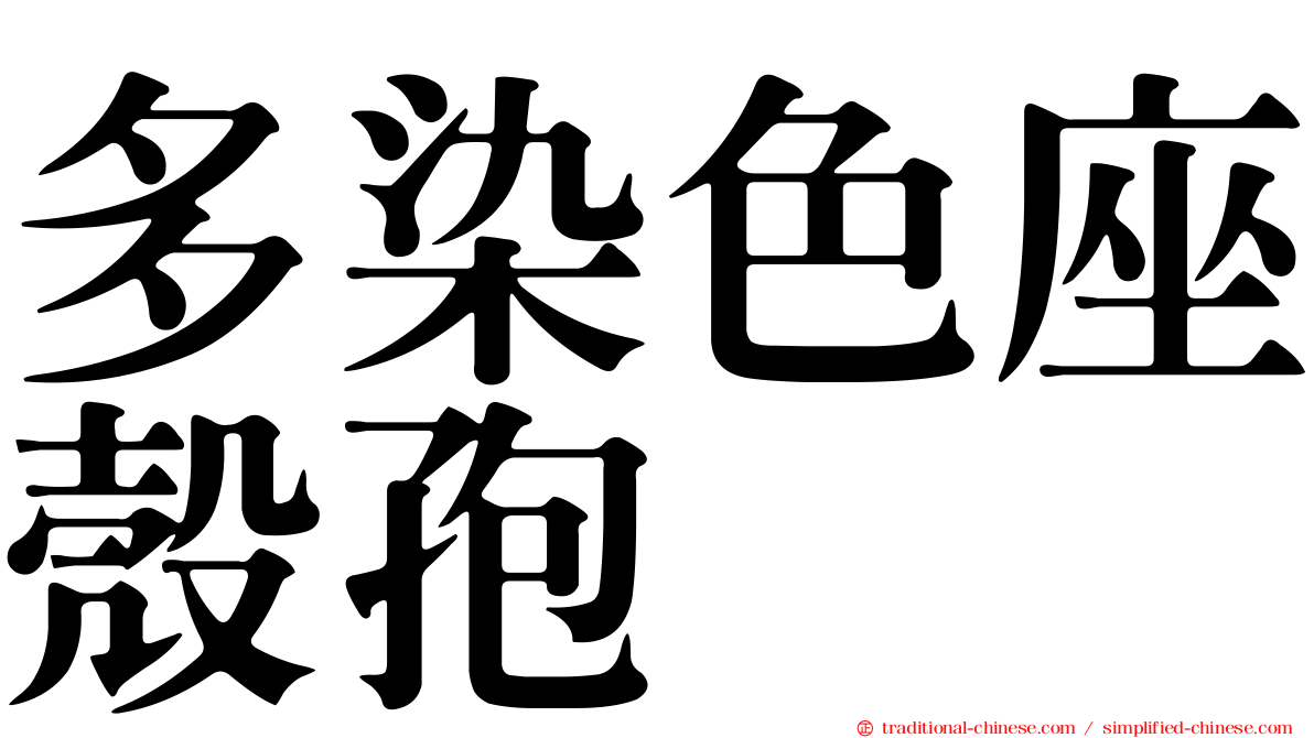 多染色座殼孢