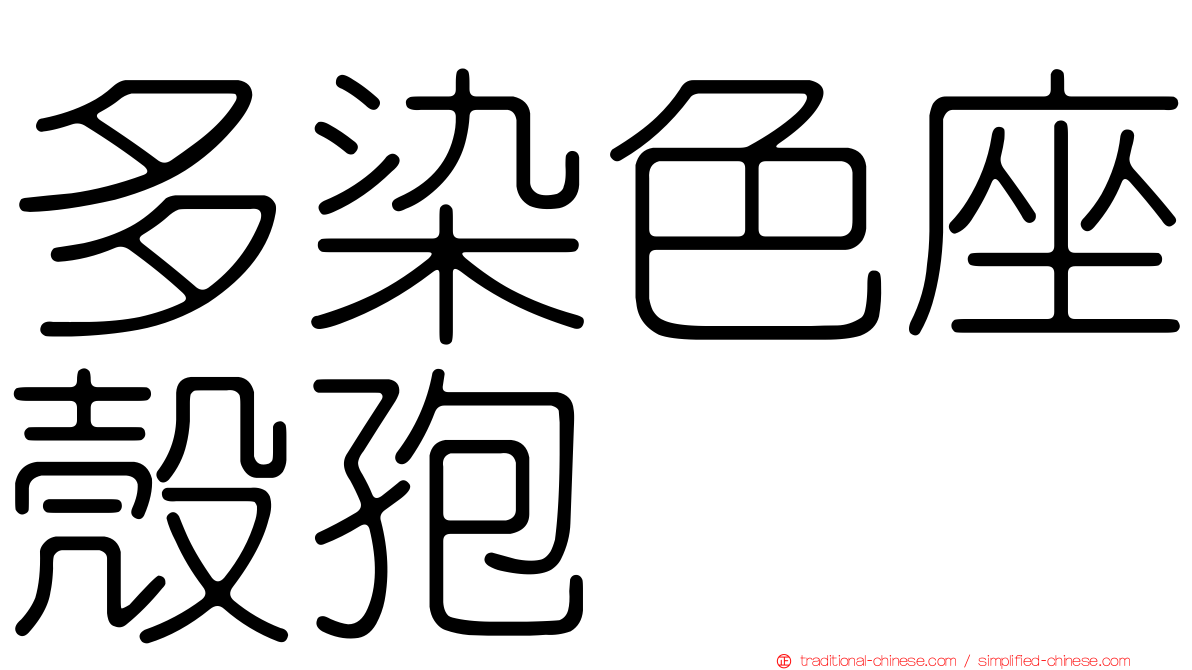 多染色座殼孢
