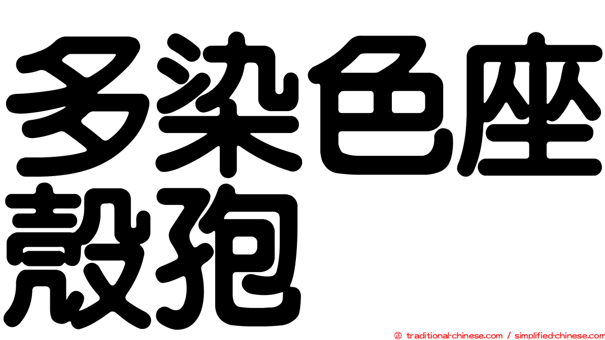 多染色座殼孢