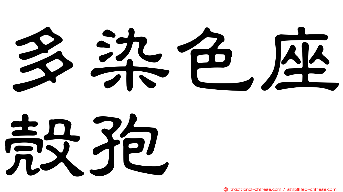 多染色座殼孢