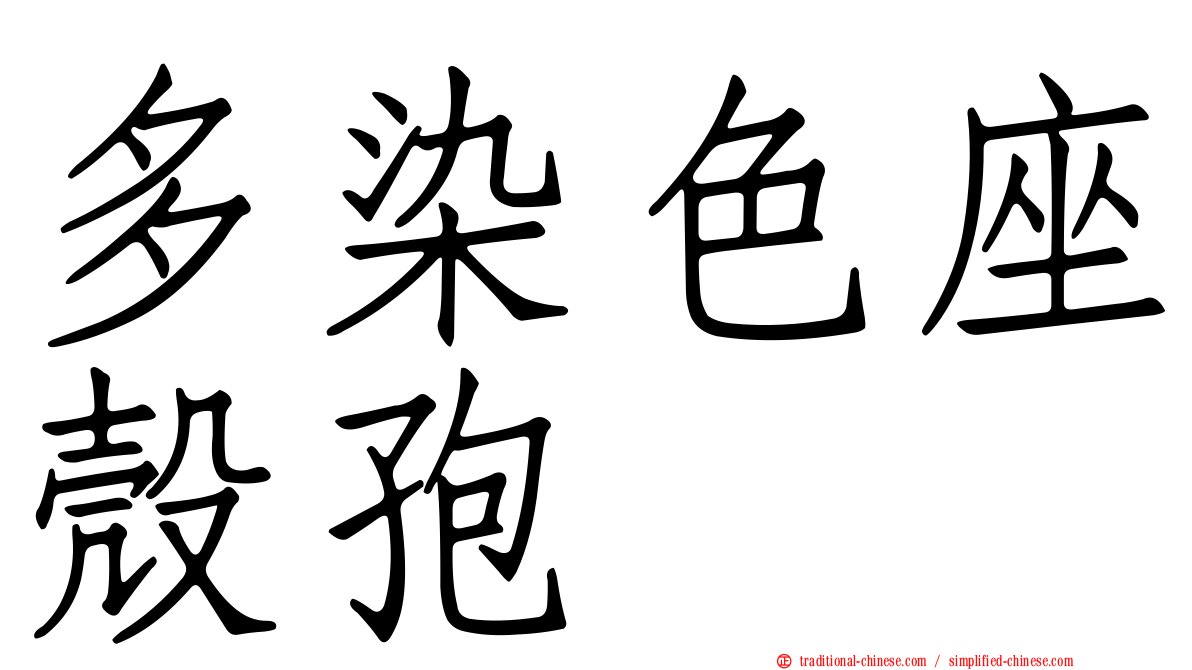 多染色座殼孢