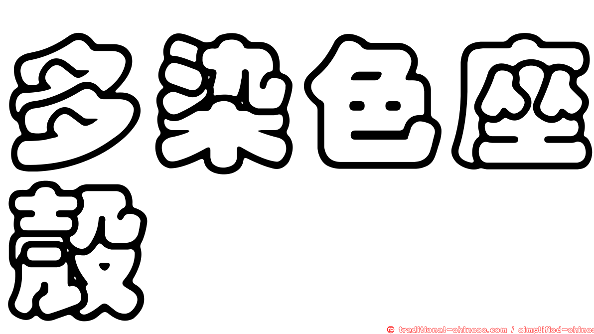 多染色座殼孢