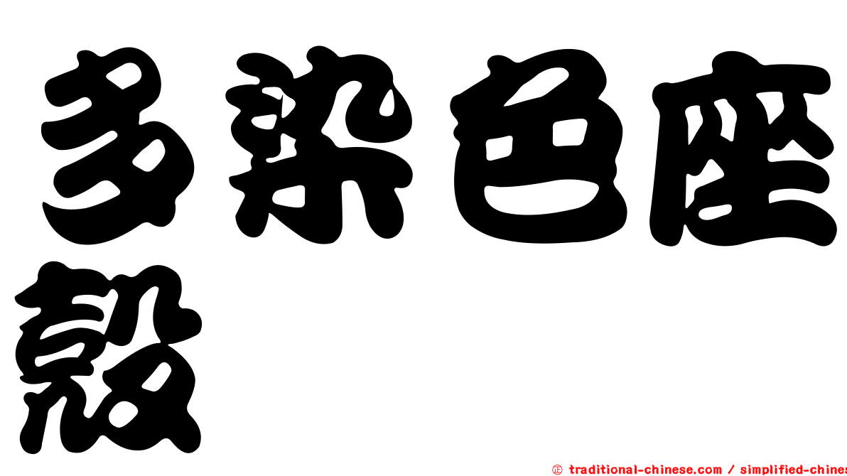 多染色座殼孢