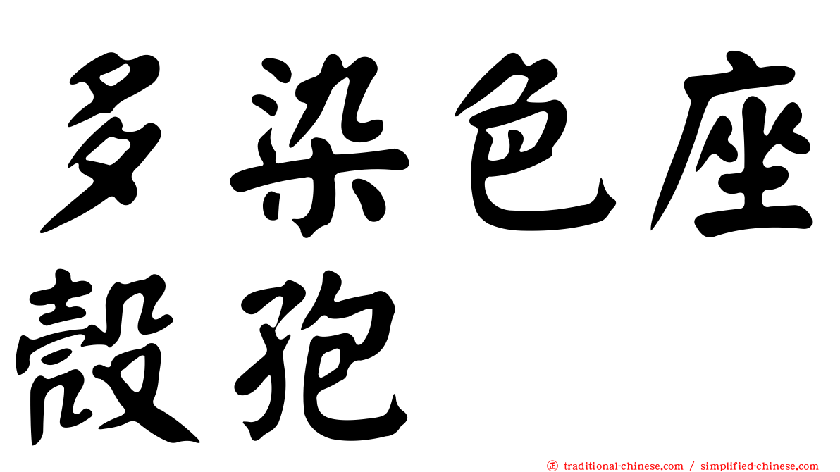 多染色座殼孢