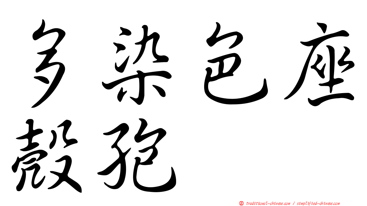 多染色座殼孢