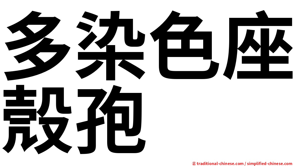 多染色座殼孢