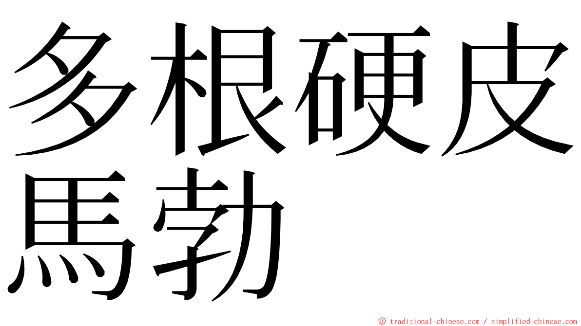 多根硬皮馬勃 ming font