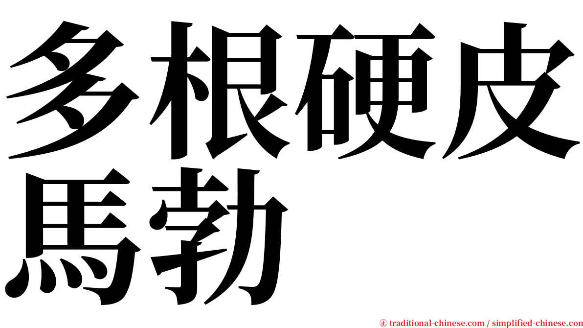 多根硬皮馬勃 serif font