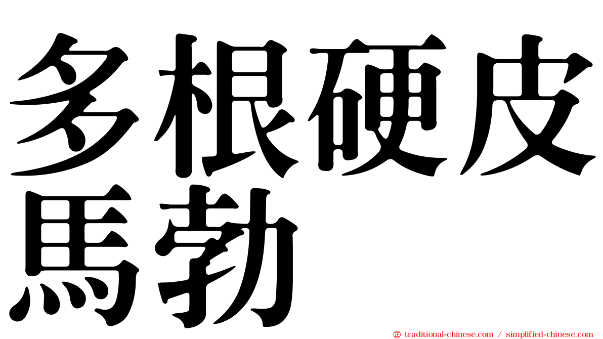 多根硬皮馬勃