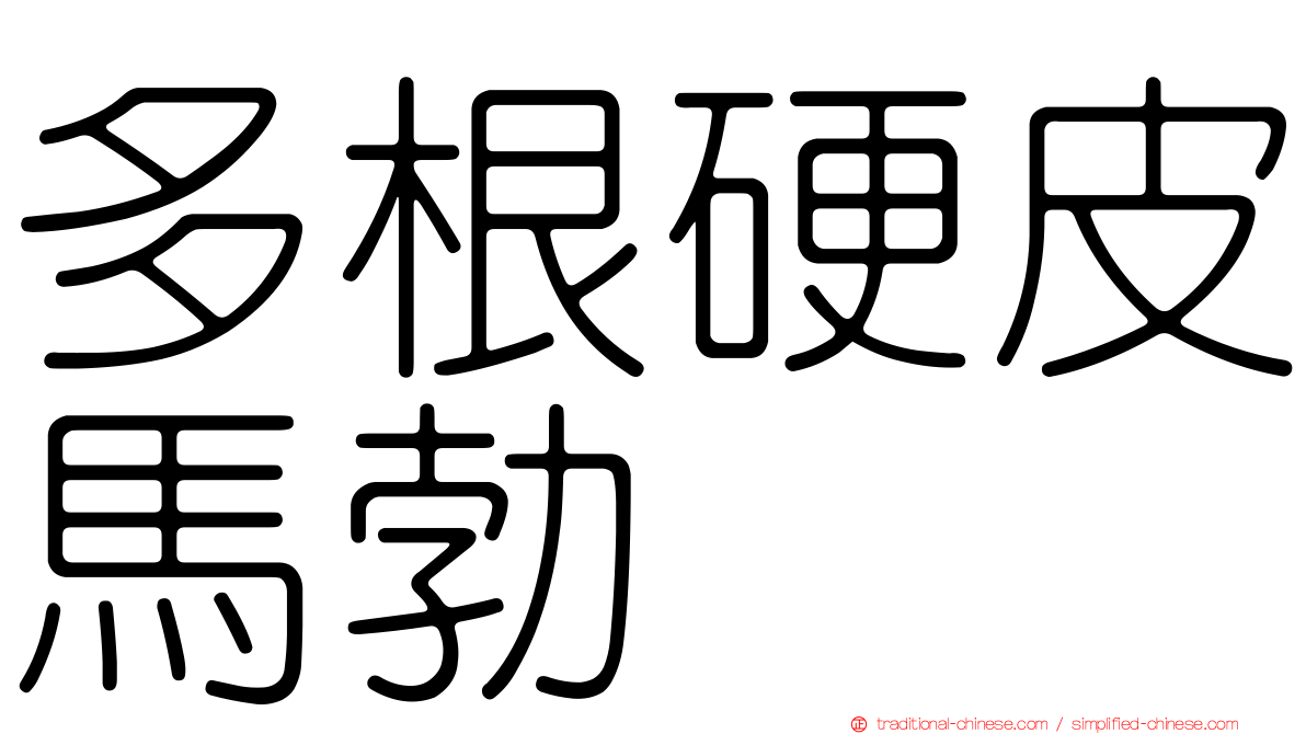 多根硬皮馬勃