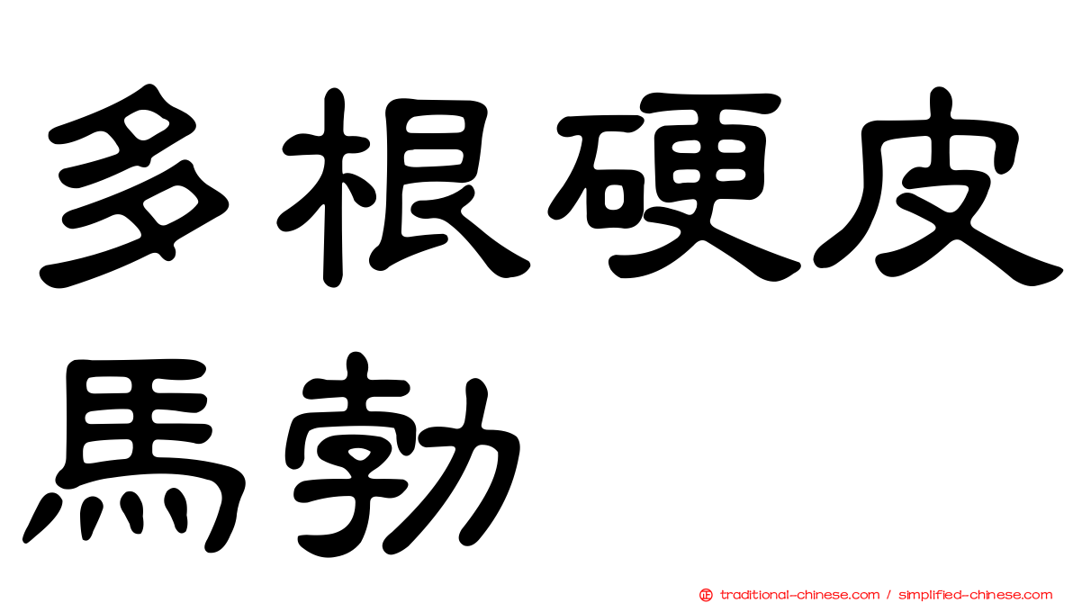 多根硬皮馬勃