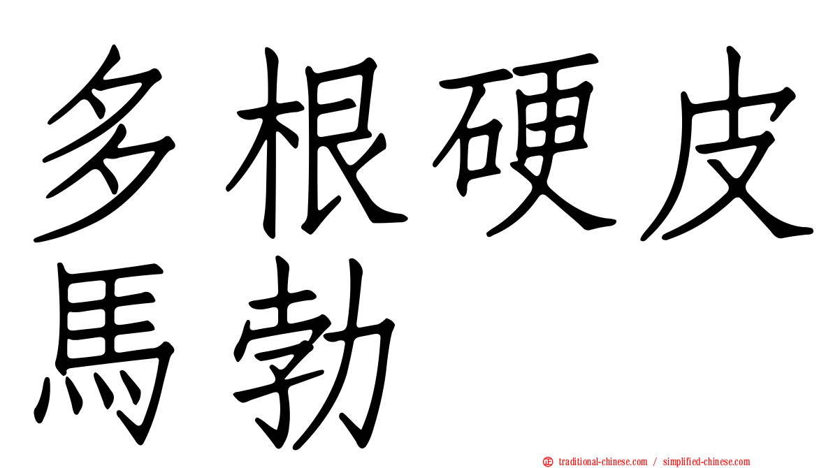 多根硬皮馬勃