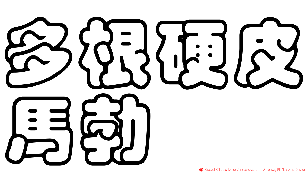 多根硬皮馬勃