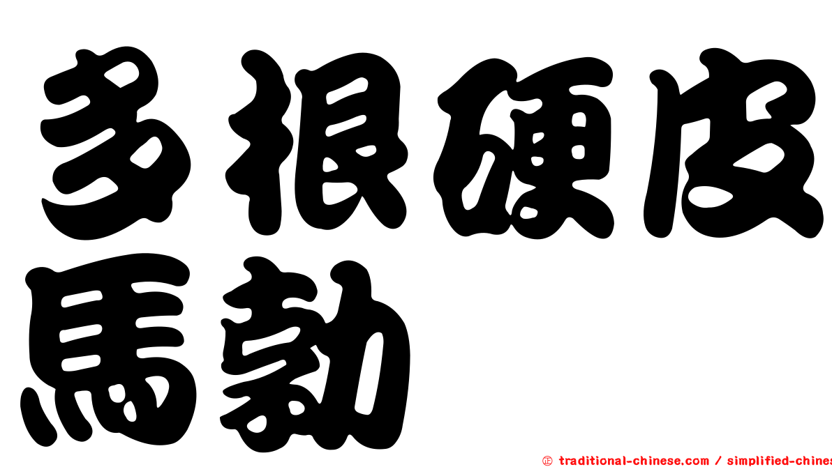 多根硬皮馬勃