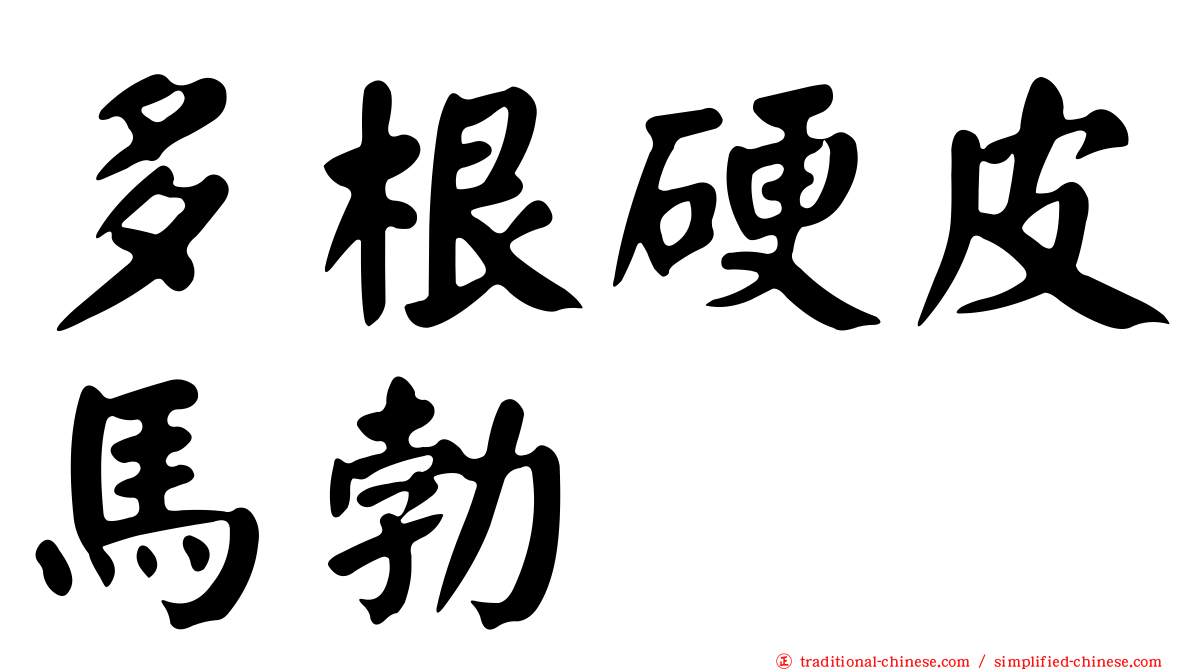 多根硬皮馬勃