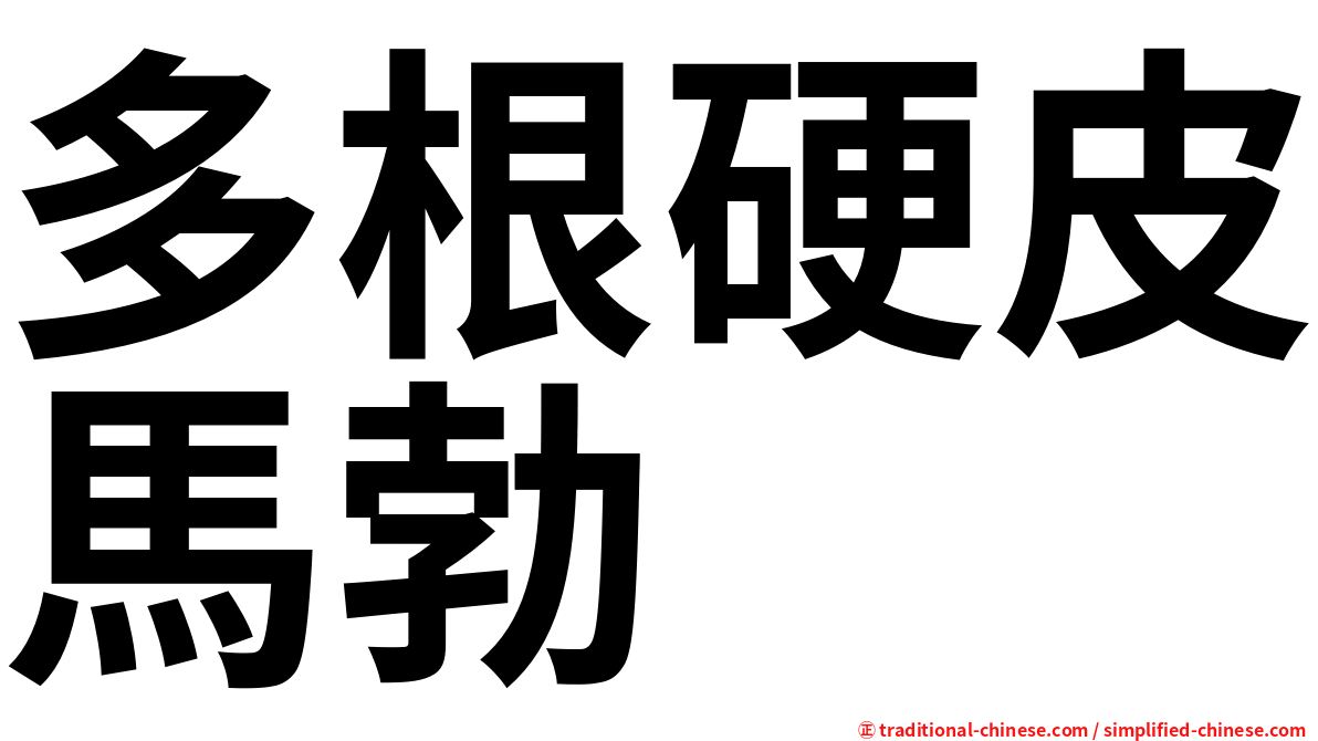多根硬皮馬勃