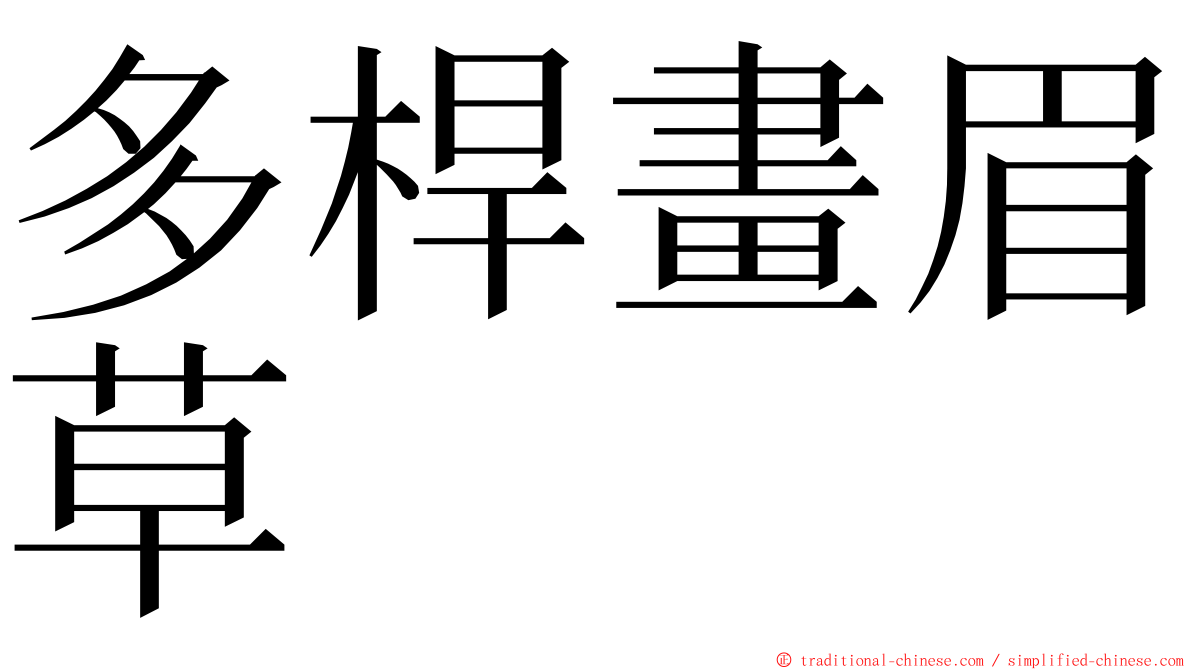 多桿畫眉草 ming font