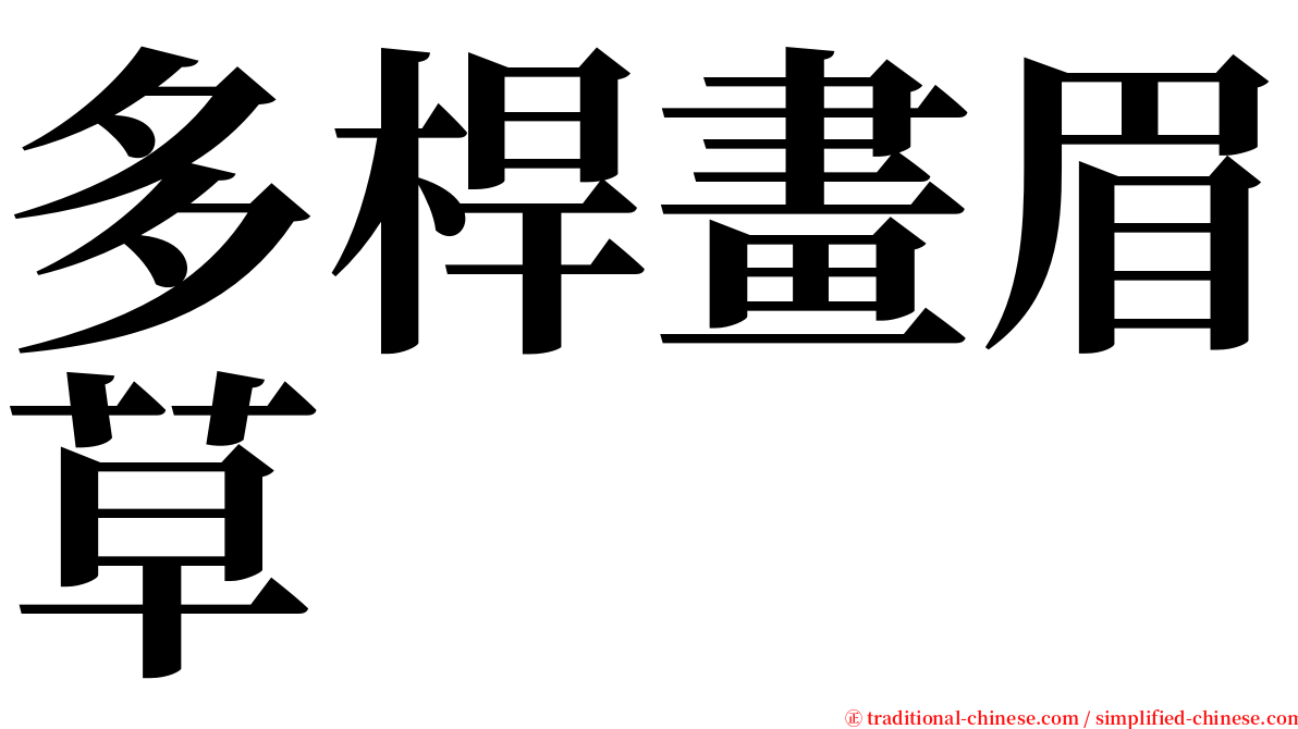 多桿畫眉草 serif font